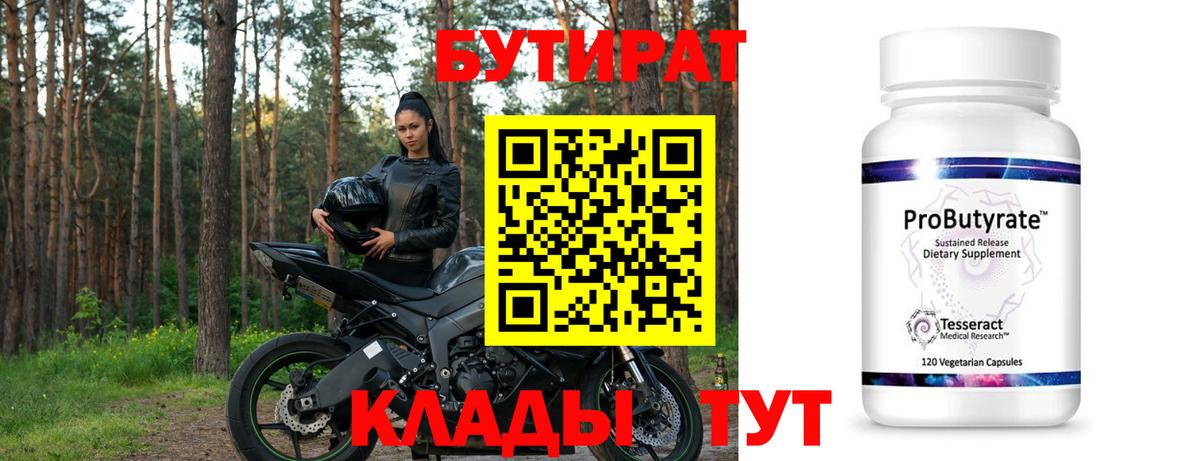 БУТИРАТ  Бутират вода  Вход с VPN  Березники 