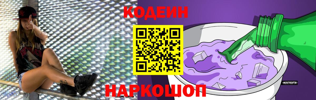 Кодеин Purple Drank  Вход с VPN  Кодеиновый сироп Lean Purple Drank  Березники 